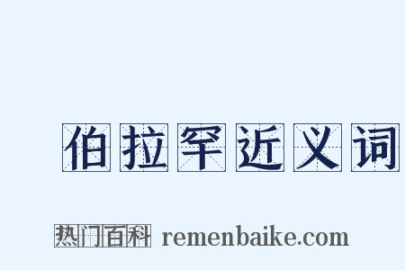 亞伯拉罕近义词是什么意思的图片